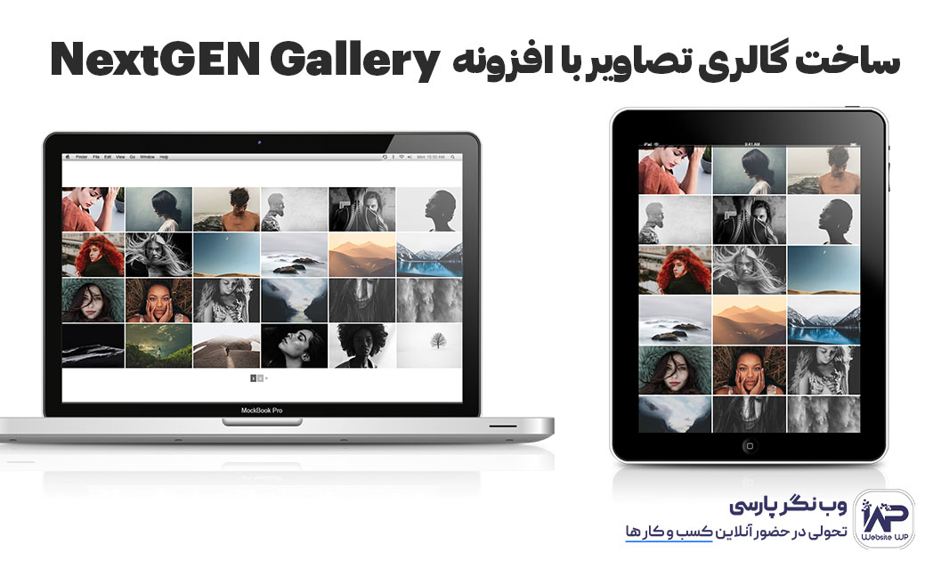وب نگر پارسی ساخت گالری تصاویر با افزونه NextGEN Gallery