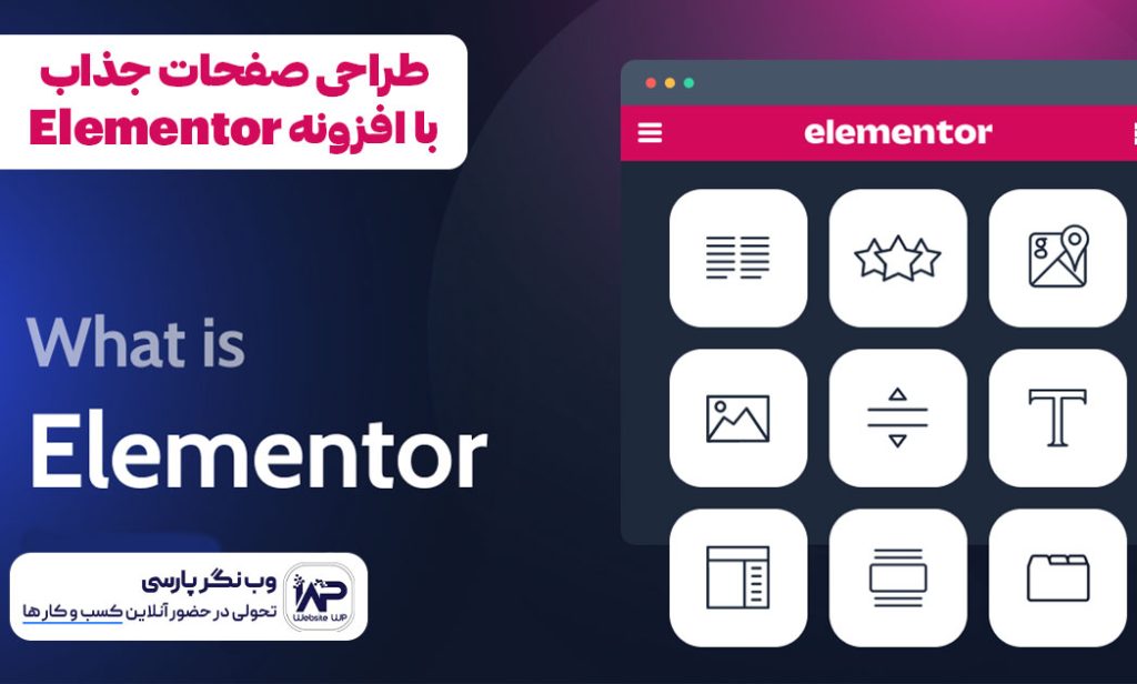 وب نگر پارسی طراحی صفحات جذاب با افزونه المنتور Elementor