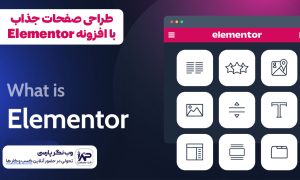 طراحی صفحات جذاب با افزونه المنتور Elementor