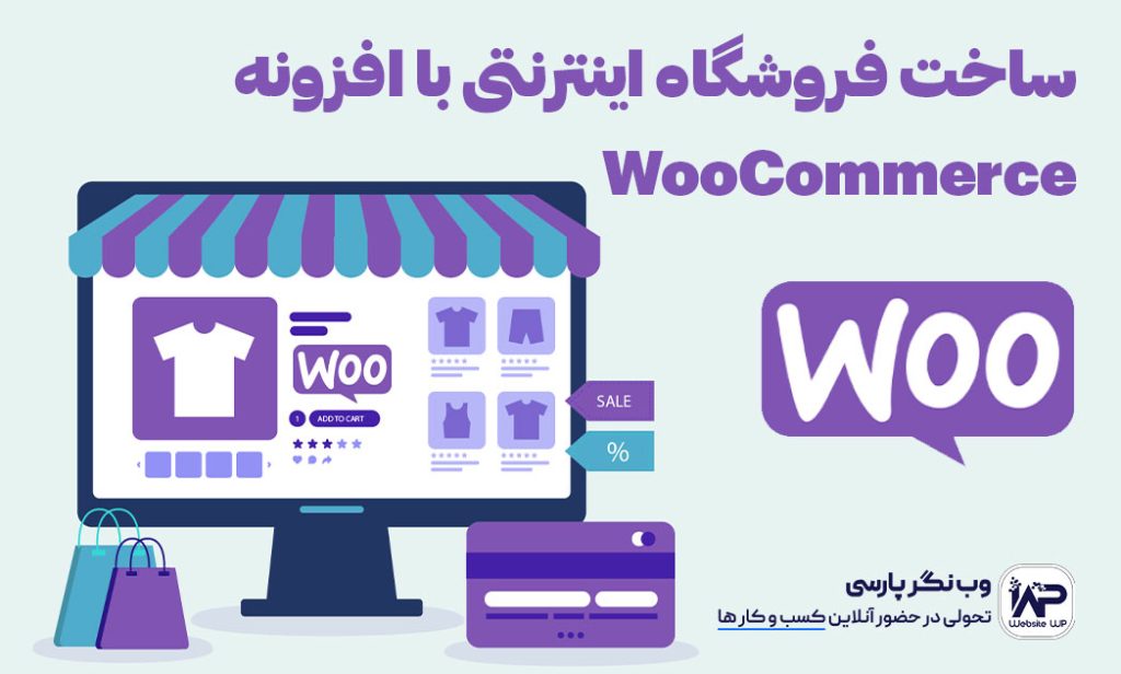وب نگر پارسی معرفی افزونه ووکامرس WooCommerce فروشگاه ساز اینترنتی