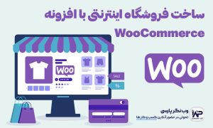 معرفی افزونه ووکامرس WooCommerce فروشگاه ساز اینترنتی