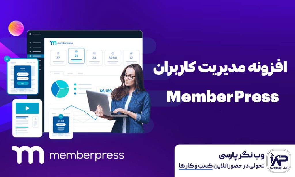 وب نگر پارسی معرفی افزونه MemberPress