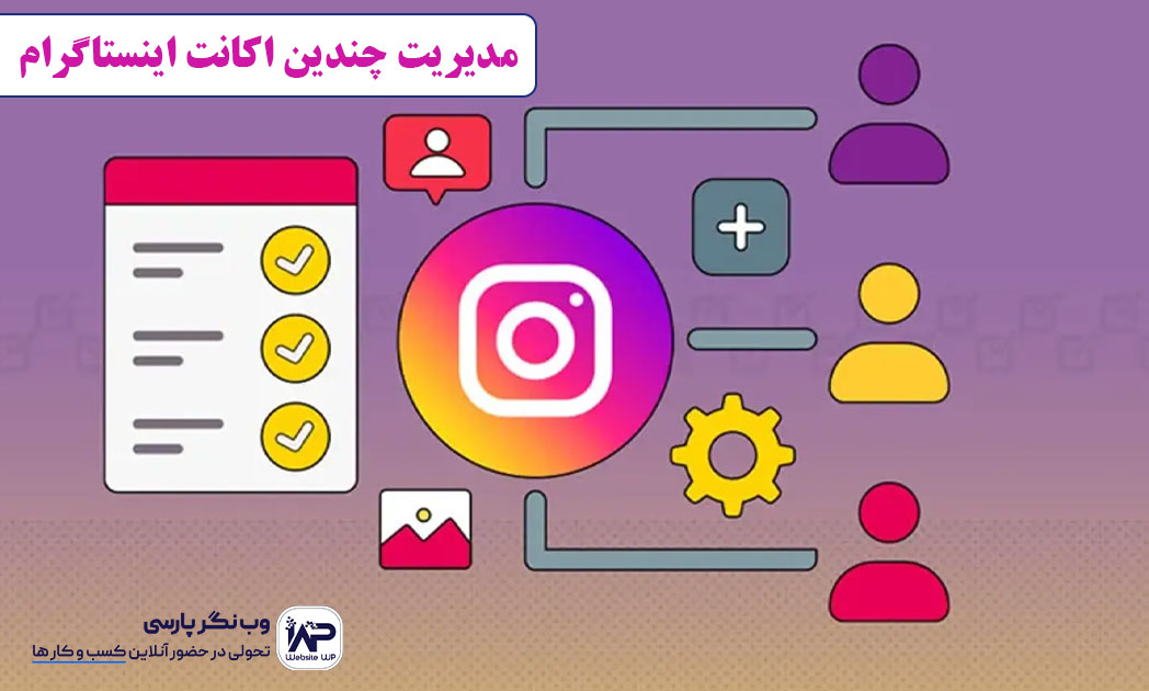 وب نگر پارسی نحوه افزودن و ساخت چند حساب در اینستاگرام