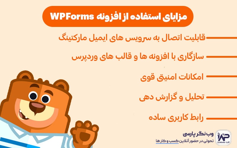 وب نگر پارسی مزایای استفاده از WPForms
