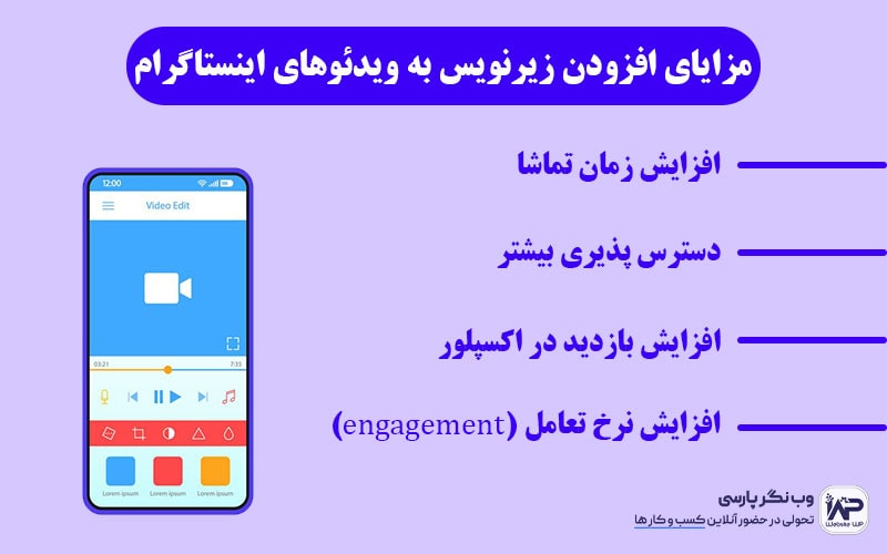 وب نگر پارسی مزایای اصلی افزودن زیرنویس به ویدئوهای اینستاگرام
