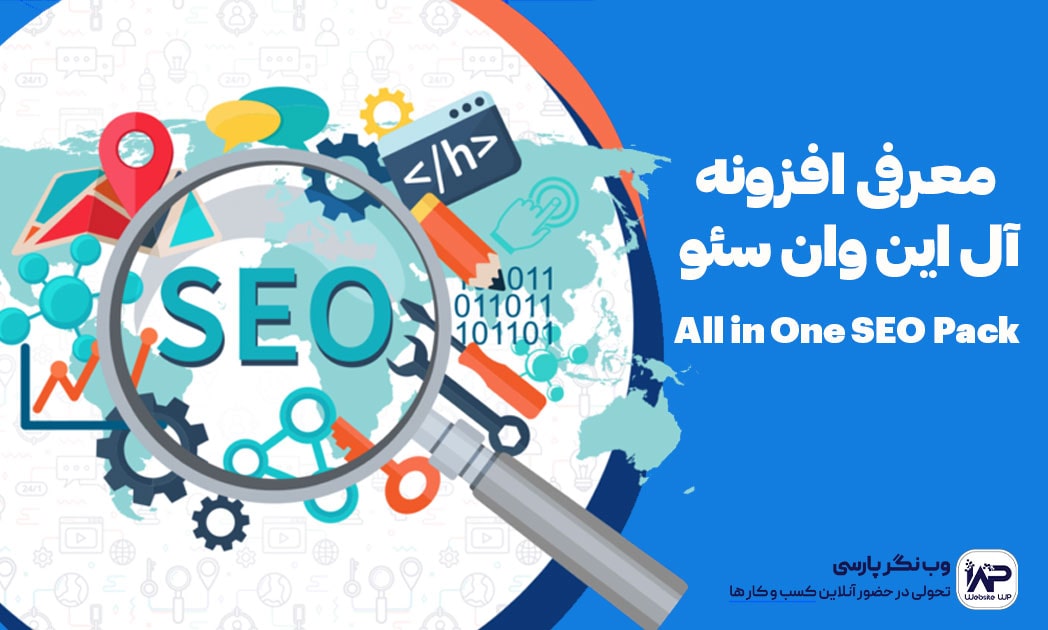 وب نگر پارسی معرفی افزونه آل این وان سئو All in One SEO Pack
