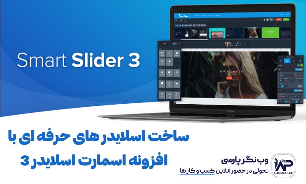 وب نگر پارسی معرفی افزونه اسمارت اسلایدر 3 برای ساخت اسلایدر