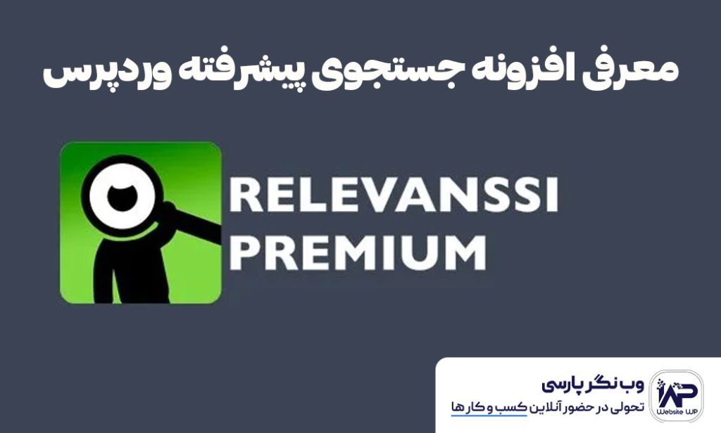وب نگر پارسی معرفی افزونه جستجوی پیشرفته وردپرس با افزونه Relevanssi