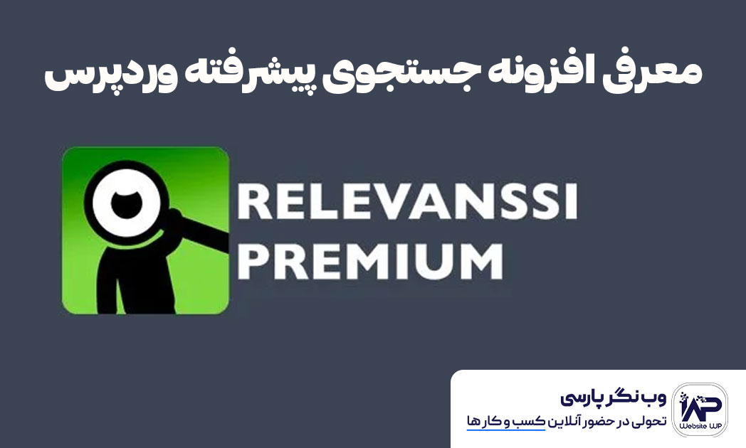 وب نگر پارسی معرفی افزونه جستجوی پیشرفته وردپرس با افزونه Relevanssi