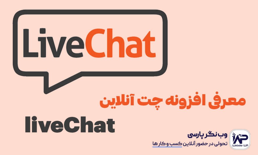 وب نگر پارسی معرفی افزونه چت آنلاین liveChat