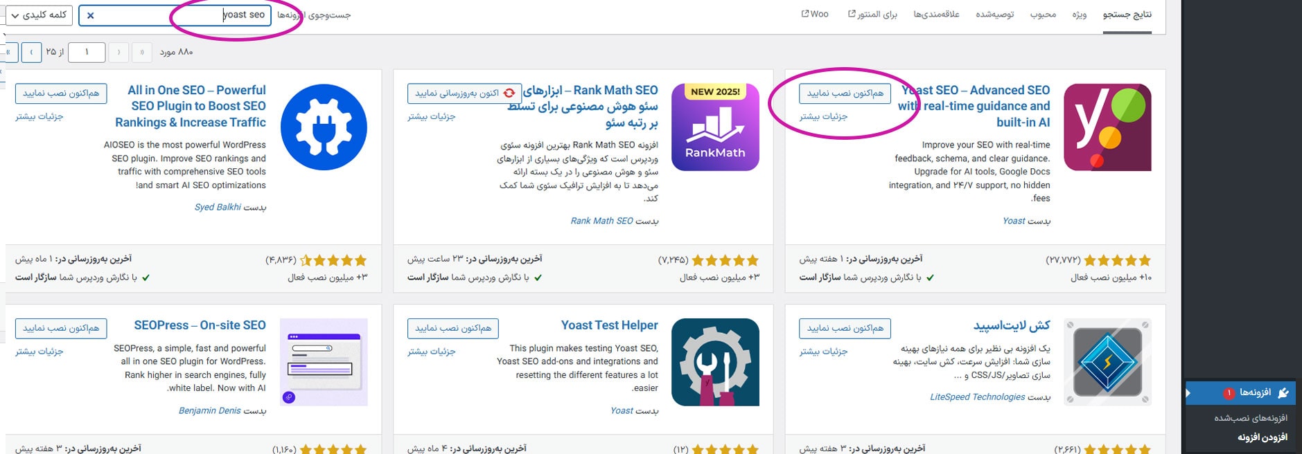 وب نگر پارسی آموزش نصب افزونه Yoast SEO