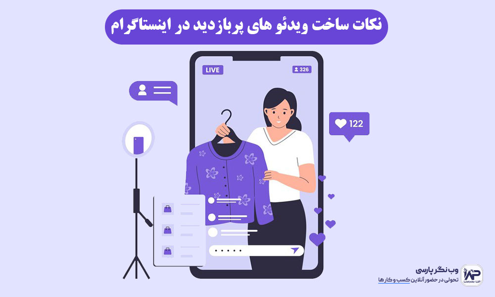 وب نگر پارسی نکات ساخت ویدئو های پربازدید در اینستاگرام