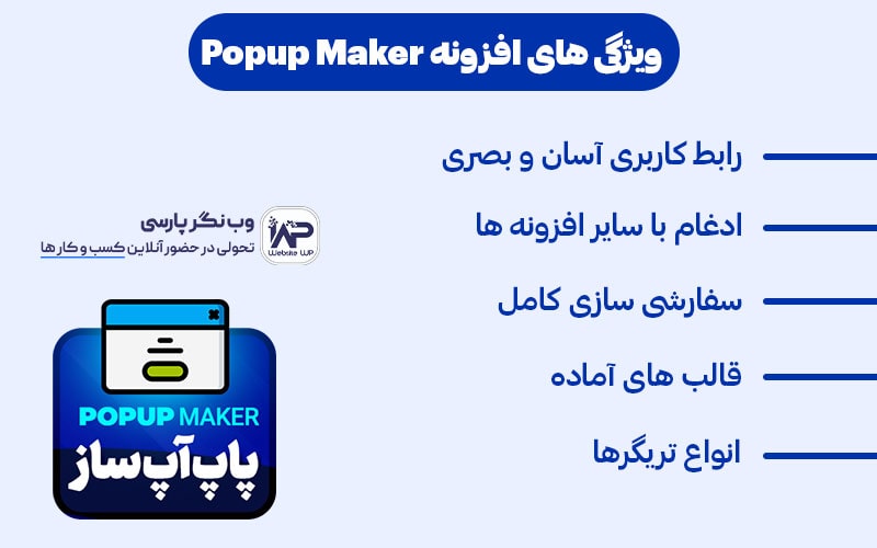 وب نگر پارسی ویژگی های برجسته Popup Maker