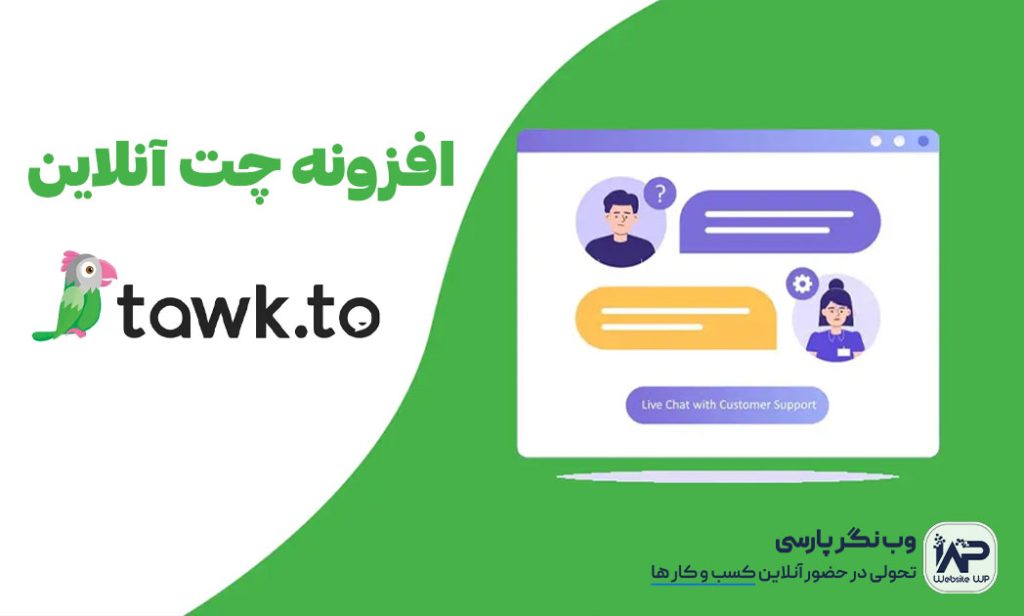 وب نگر پارسی افزونه Tawk.to