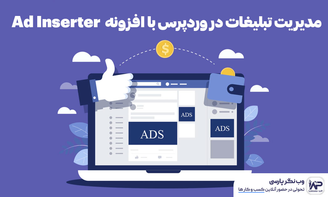 وب نگر پارسی افزونه Ad Inserter