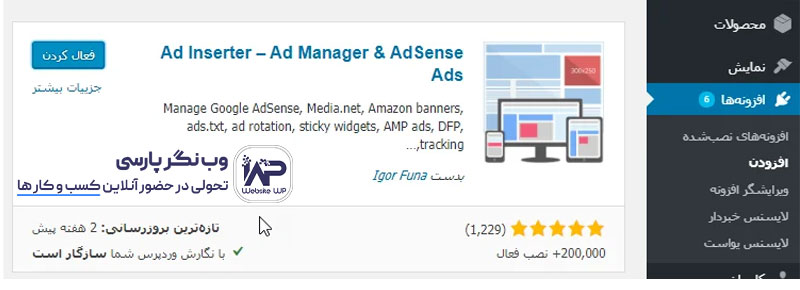 وب نگر پارسی افزونه Ad Inserter