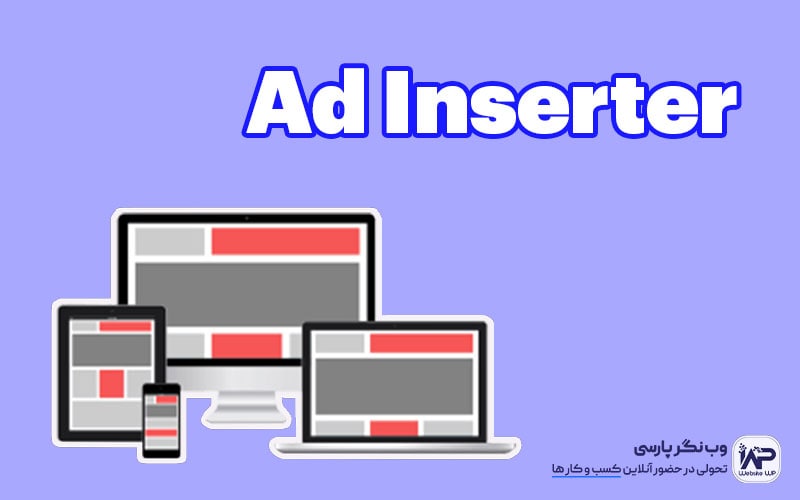 وب نگر پارسی افزونه Ad Inserter