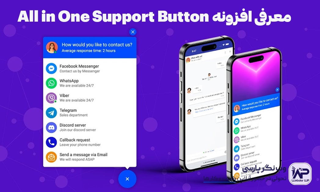 وب نگر پارسی افزونه All in One Support Button