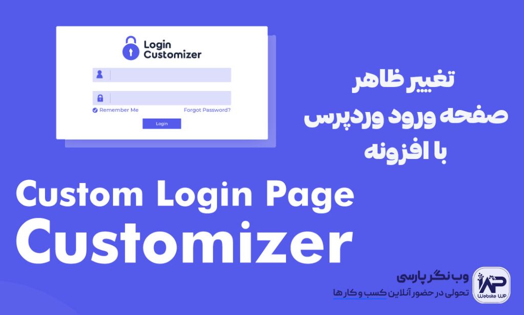 وب نگر پارسی افزونه Custom Login Page Customizer