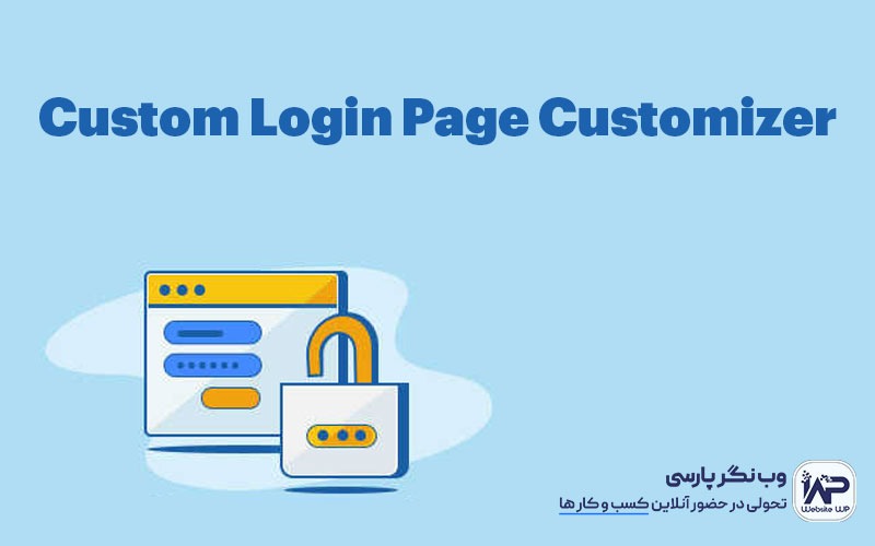 وب نگر پارسی افزونه Custom Login Page Customizer