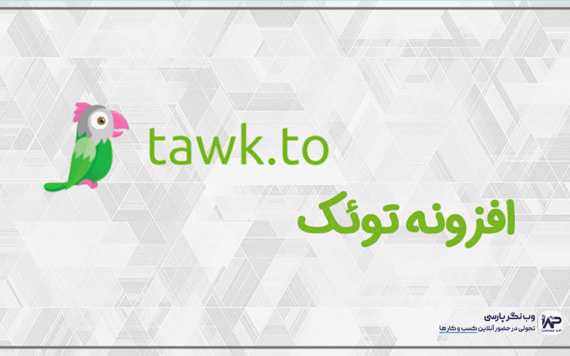 وب نگر پارسی افزونه Tawk.to