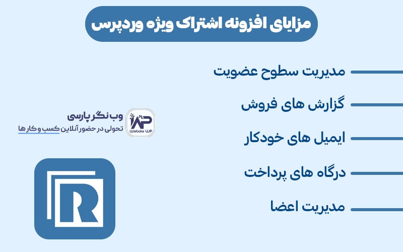 وب نگر پارسی افزونه اشتراک ویژه وردپرس