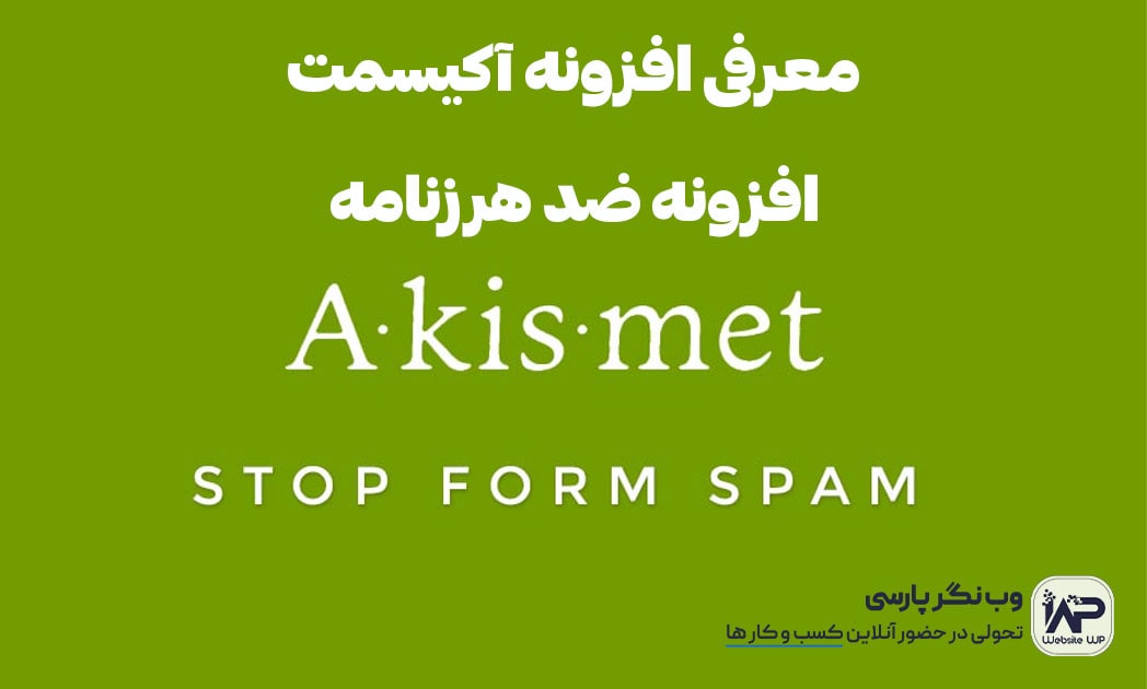وب نگر پارسی معرفی افزونه آکیسمت