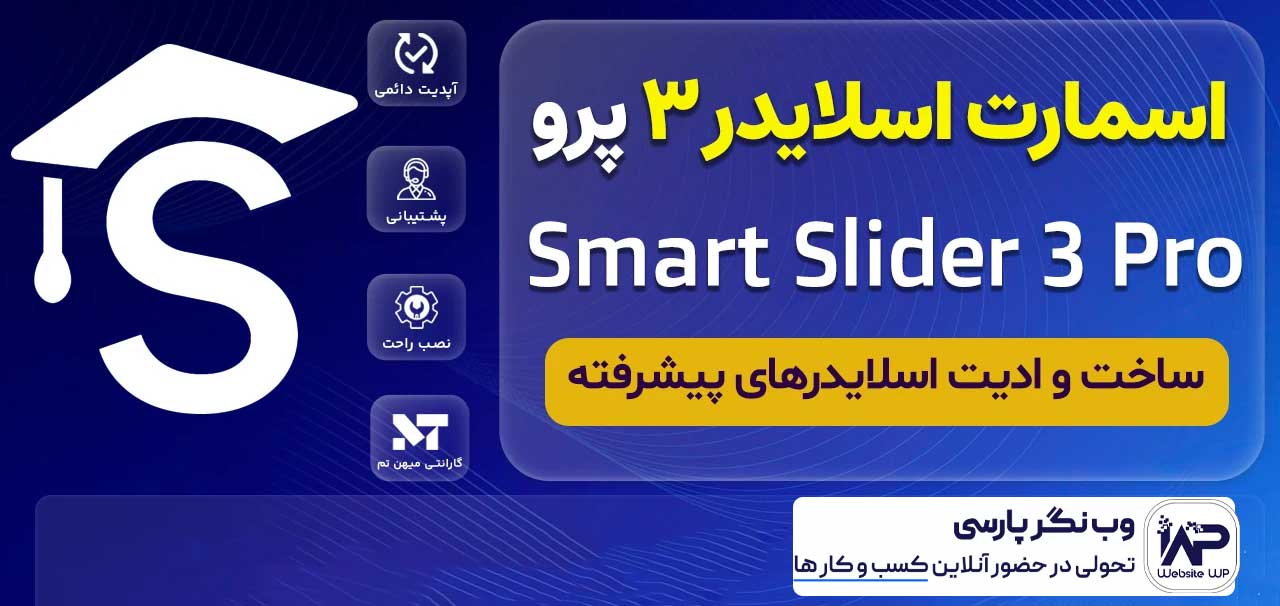 وب نگر پارسی افزونه اسمارت اسلایدر 3