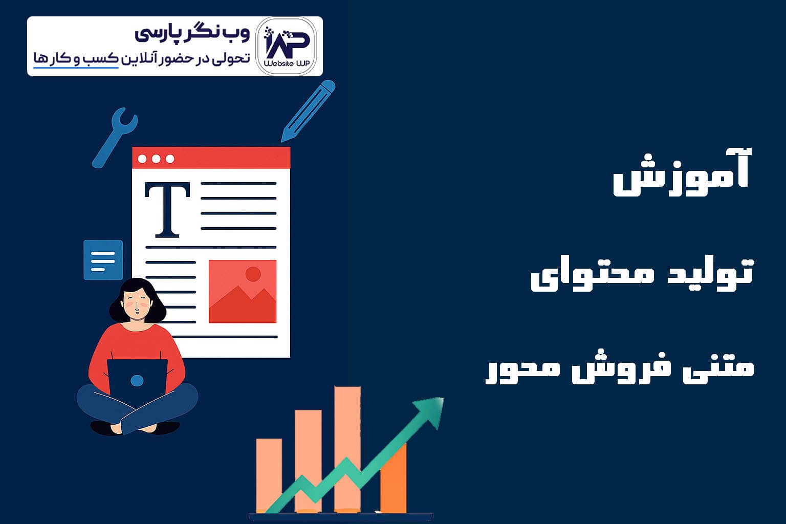 وب نگر پارسی آموزش تولید محتوای متنی فروش محور