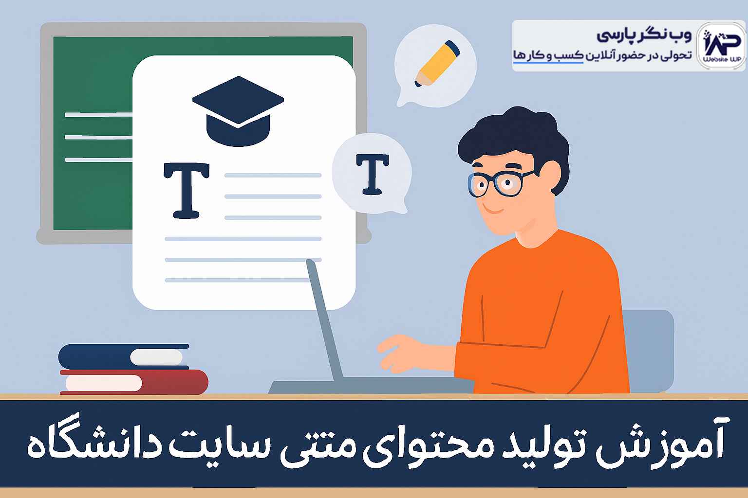 وب نگر پارسی تولید محتوای متنی سایت دانشگاه