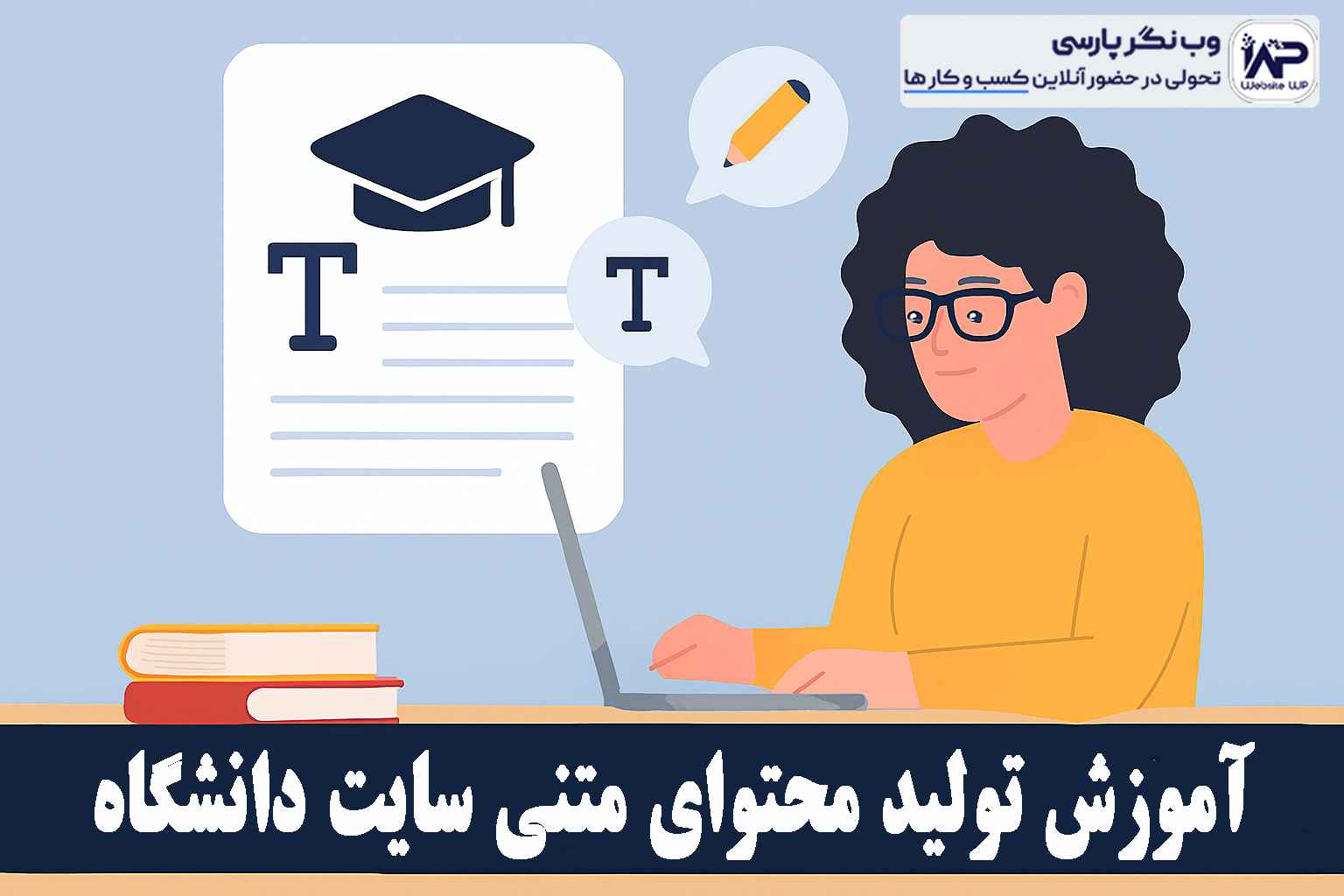 وب نگر پارسی تولید محتوای متنی سایت دانشگاه