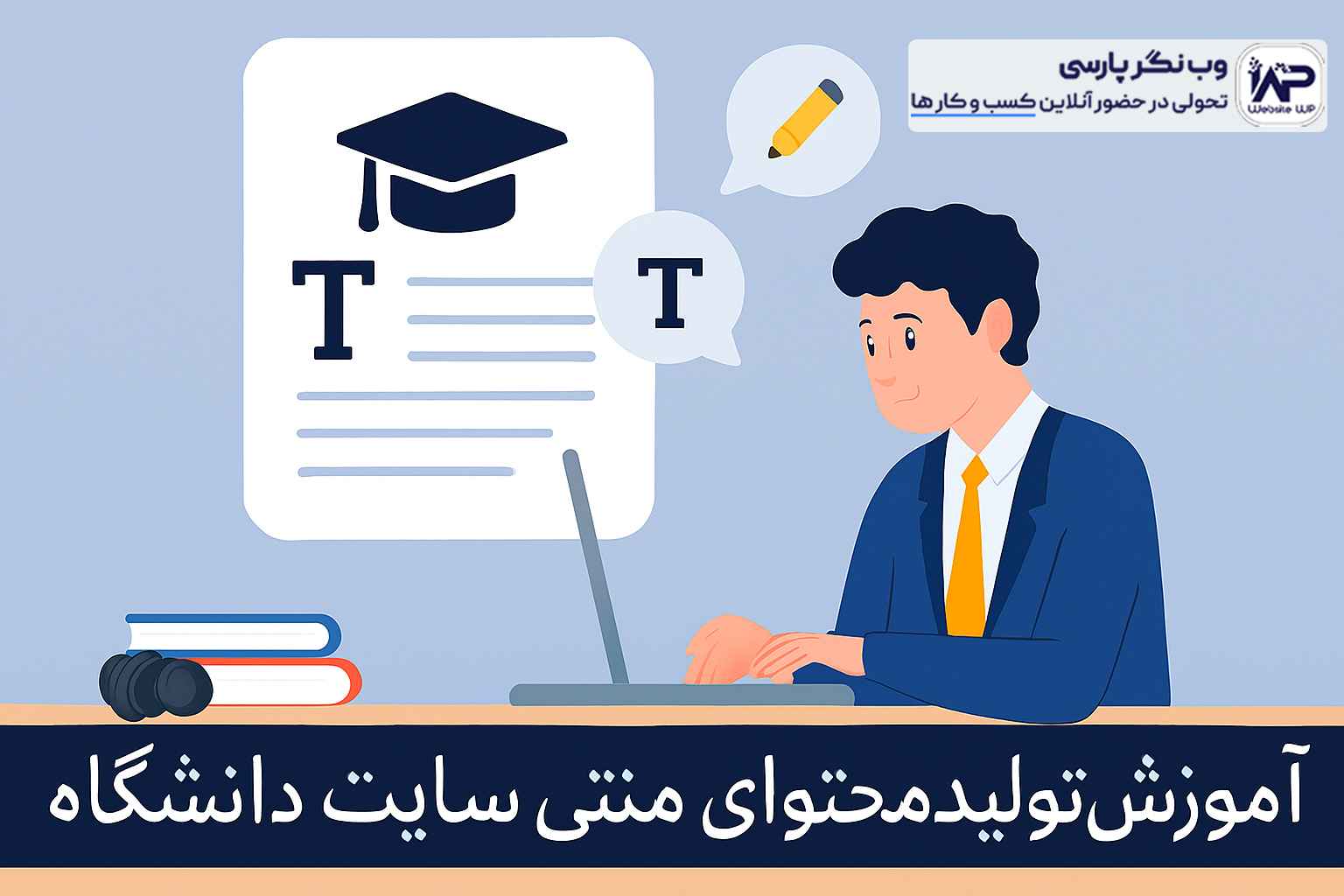 وب نگر پارسی تولید محتوای متنی سایت دانشگاه