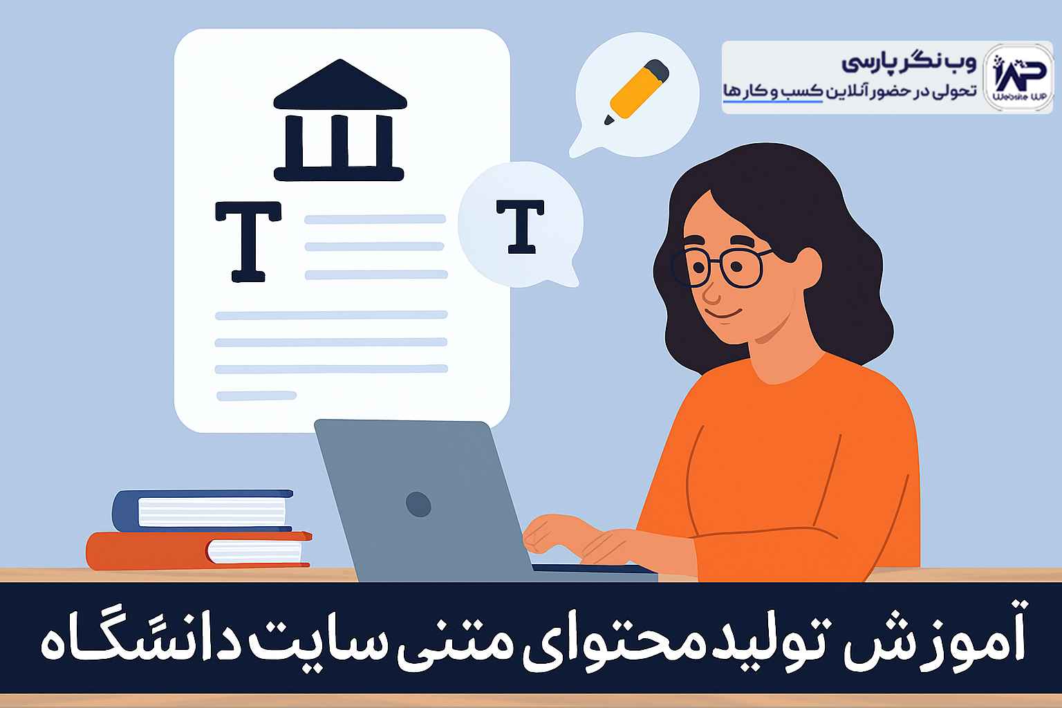وب نگر پارسی تولید محتوای متنی سایت دانشگاه