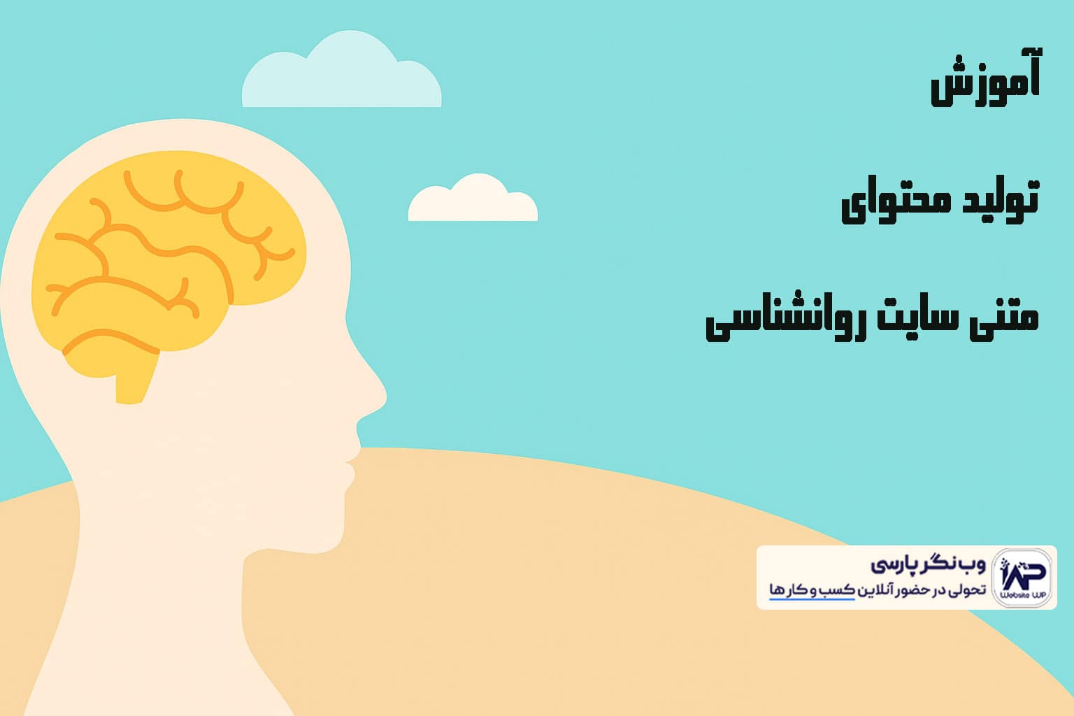 وب نگر پارسی تولید محتوای متنی سایت روانشناسی
