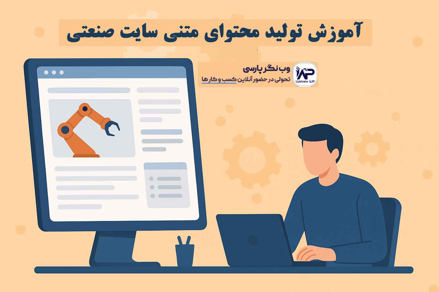 وب نگر پارسی تولید محتوای متنی سایت صنعتی
