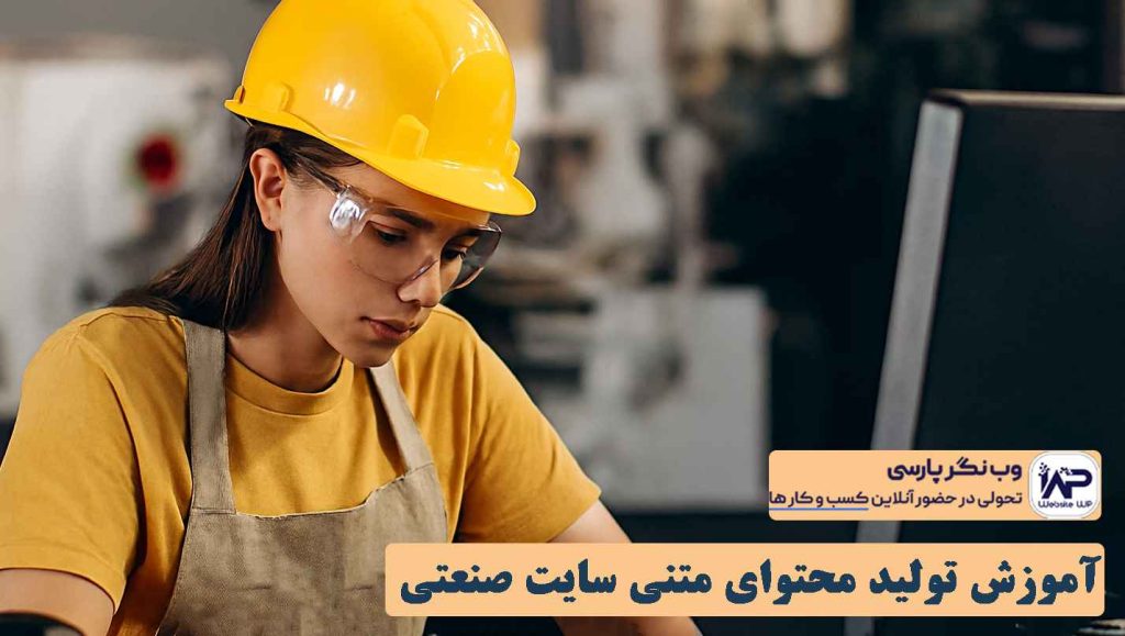وب نگر پارسی تولید محتوای متنی سایت صنعتی