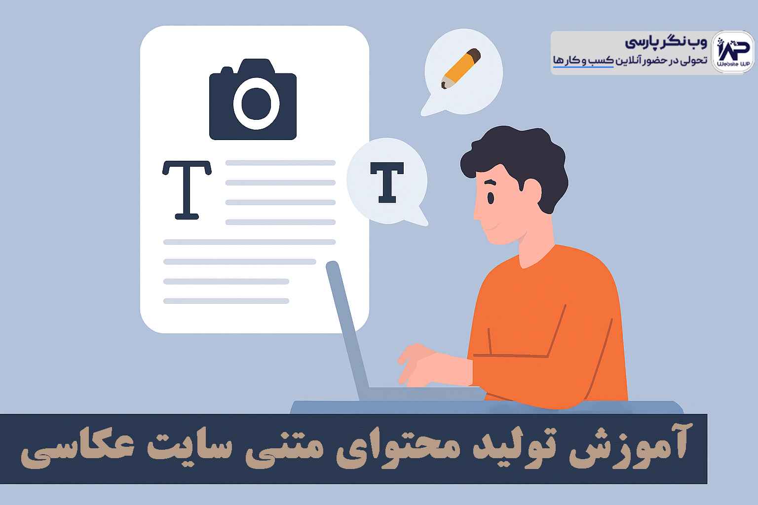 وب نگر پارسی تولید محتوای متنی سایت عکاسی