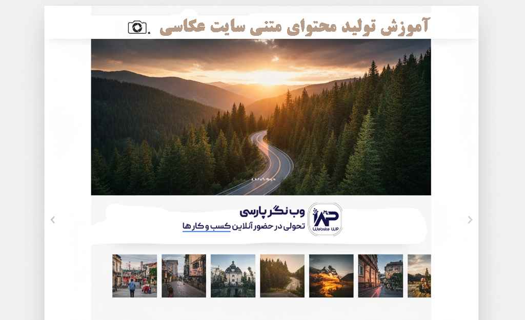 وب نگر پارسی تولید محتوای متنی سایت عکاسی
