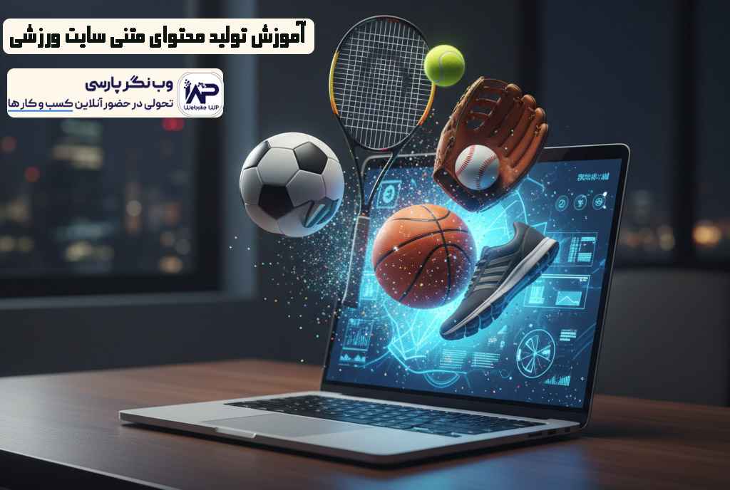 تولید محتوای متنی سایت ورزشی