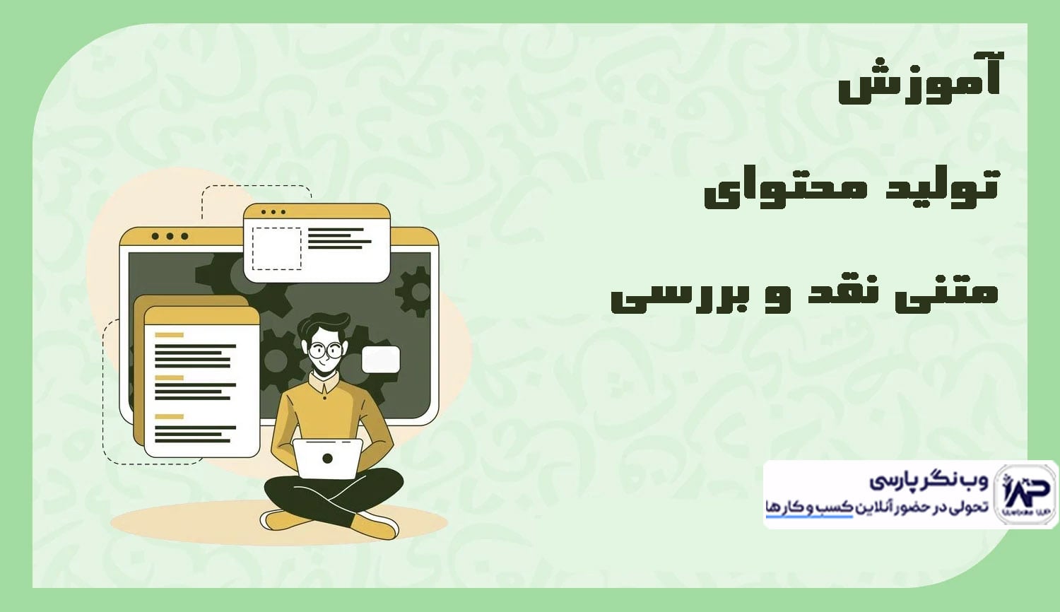 تولید محتوای متنی نقد و بررسی