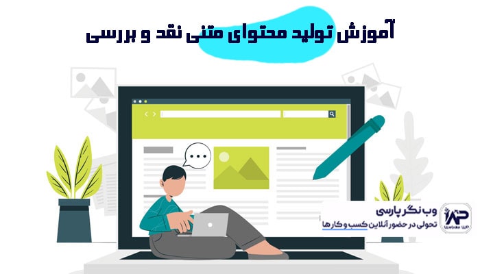 تولید محتوای متنی نقد و بررسی