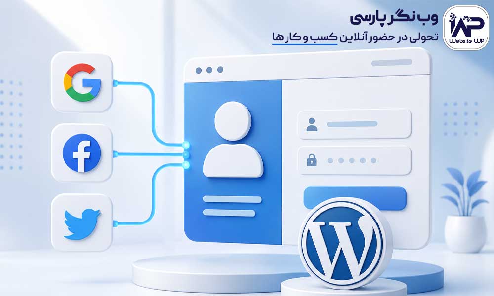 افزونه ورود با شبکه اجتماعی وردپرس | Nextend Social Login