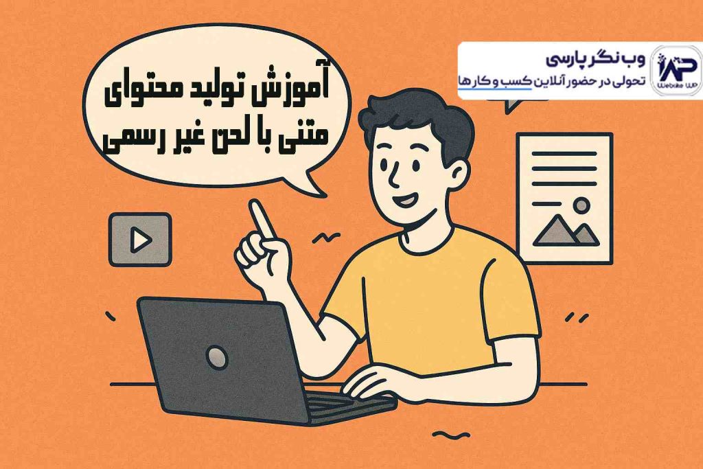 وب نگر پارسی تولید محتوای متنی با لحن غیر رسمی