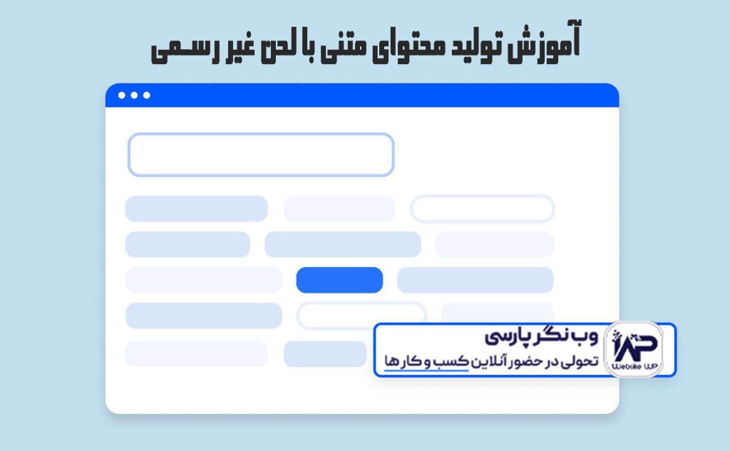 وب نگر پارسی تولید محتوای متنی با لحن غیر رسمی
