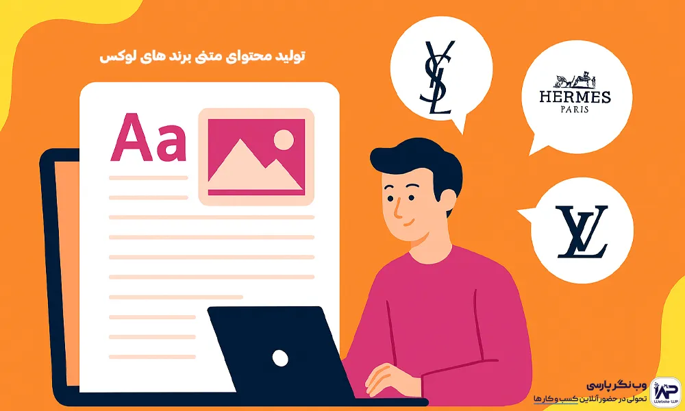 وب نگر پارسی تولید محتوای متنی برند های لوکس