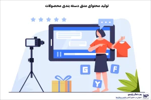 تولید محتوای متنی دسته‌ بندی محصولات