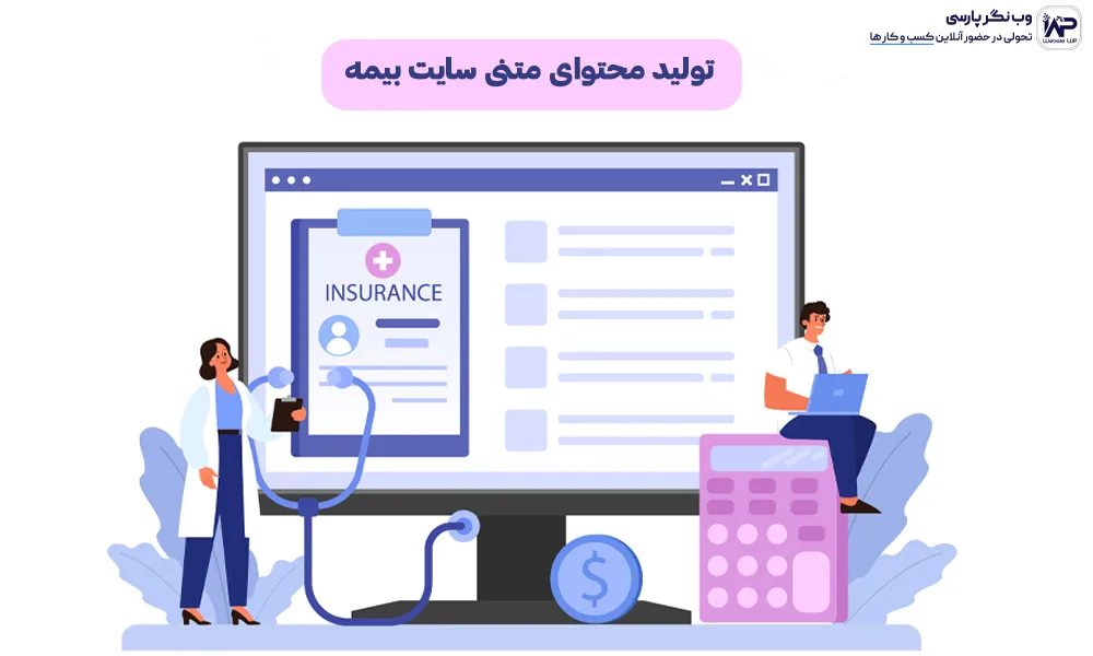 وب نگر پارسی تولید محتوای متنی سایت بیمه
