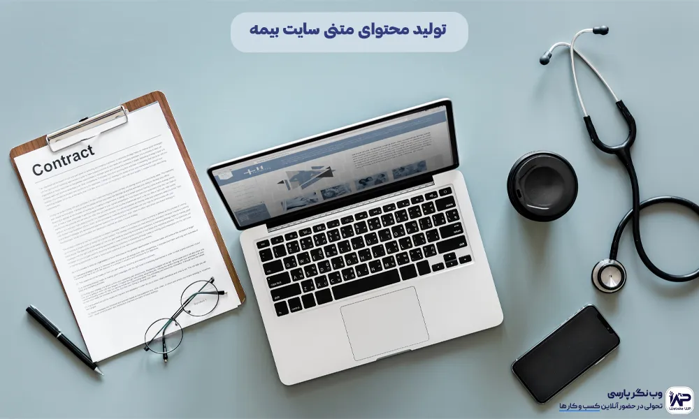 وب نگر پارسی تولید محتوای متنی سایت بیمه