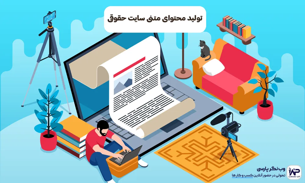 وب نگر پارسی تولید محتوای متنی سایت حقوقی