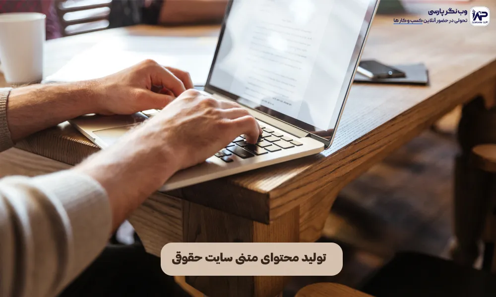 وب نگر پارسی تولید محتوای متنی سایت حقوقی